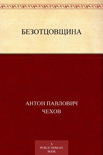 Безотцовщина book cover