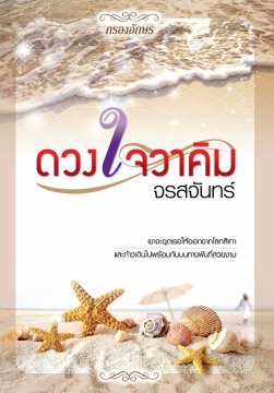 ดวงใจวาคิม book cover