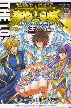 聖闘士星矢 THE LOST CANVAS 冥王神話 25 book cover