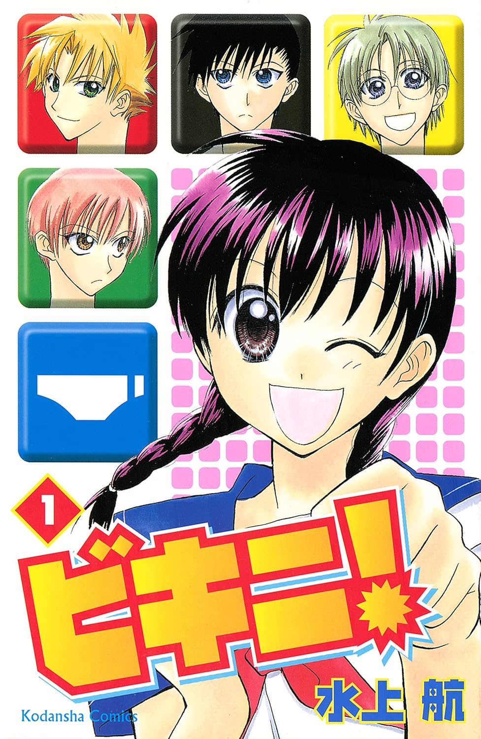 ビキニ！[Bikini!] book cover 1