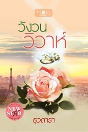 วังวนวิวาห์ book cover