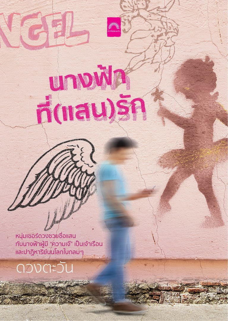 นางฟ้าที่(แสน)รัก book cover