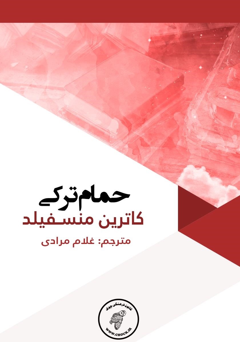 حمام ترکی book cover
