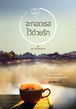 หัวใจเดินทาง book cover 1