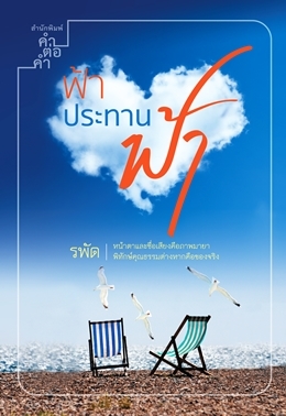 ฟ้าประทานฟ้า book cover