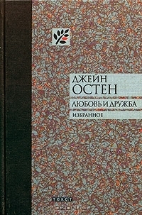 Любовь и дружба book cover