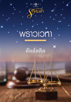 พราวเวหา book cover