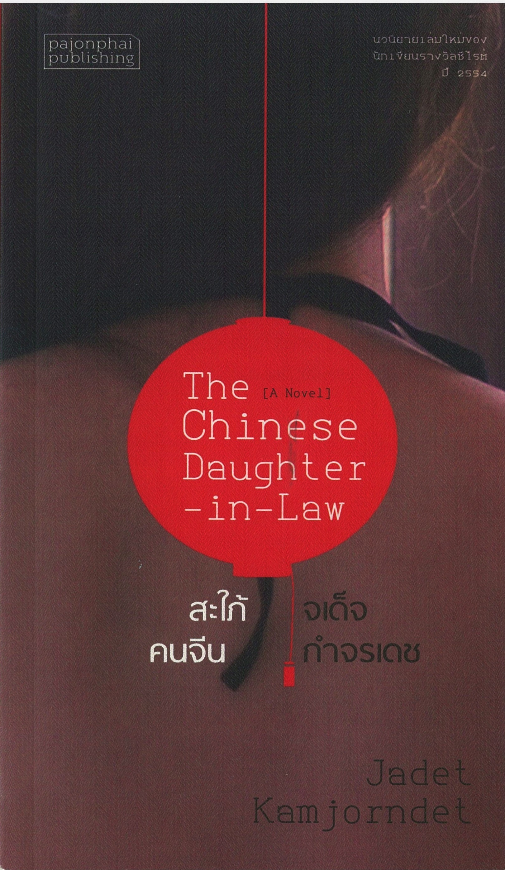 สะใภ้คนจีน book cover