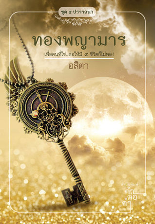 5 ปรารถนา book cover 1