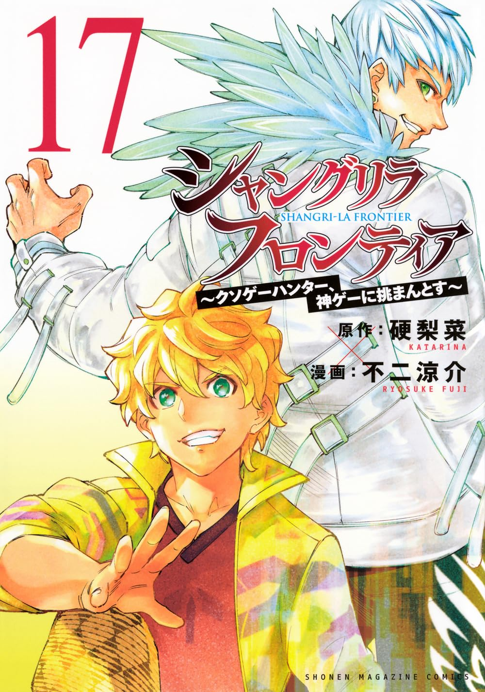 シャングリラ・フロンティア 17 [Shangri-La Frontier 17] book cover