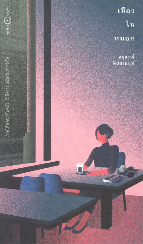 เมืองในหมอก book cover