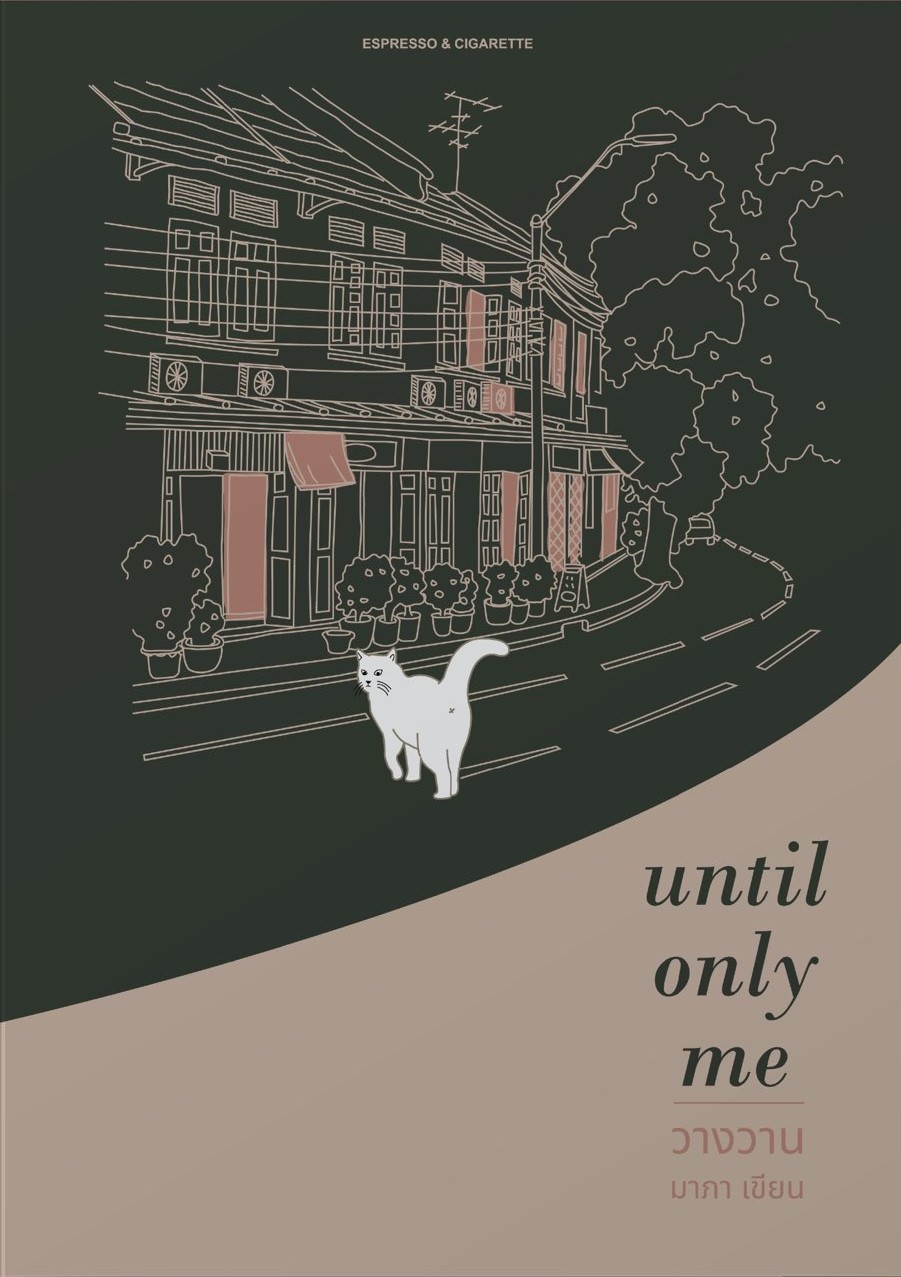 Until Only Me วางวาน book cover