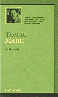 Избранник book cover