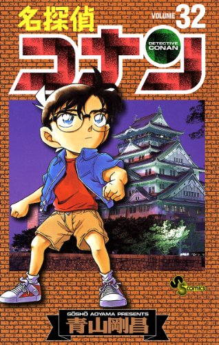 名探偵コナン 32 book cover