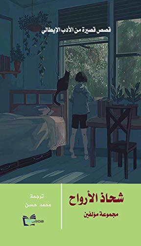 ‫شحاذ الأرواح book cover