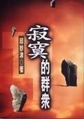 寂寞的群眾 book cover