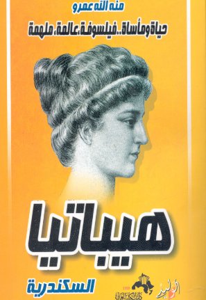 هيباتيا السكندرية book cover