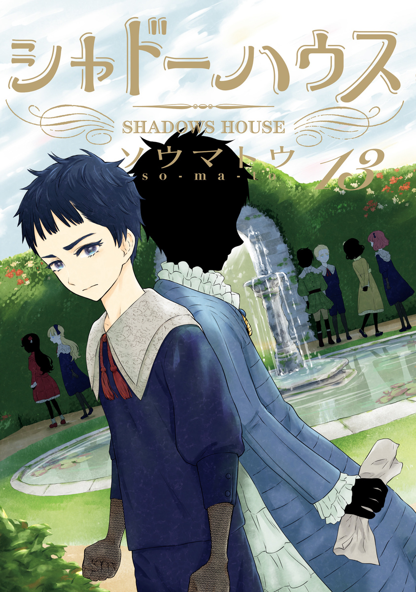 シャドーハウス 13 [Shadow House 13] book cover