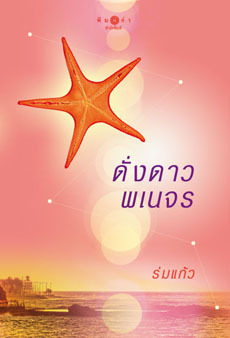 ดั่งดาวพเนจร book cover