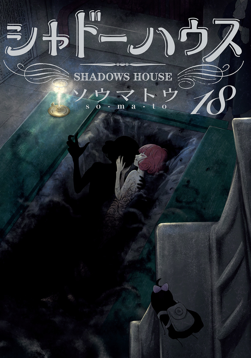 シャドーハウス 18 [Shadow House 18] book cover