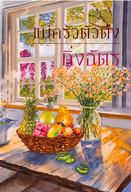 แม่ครัวตัวตึง book cover