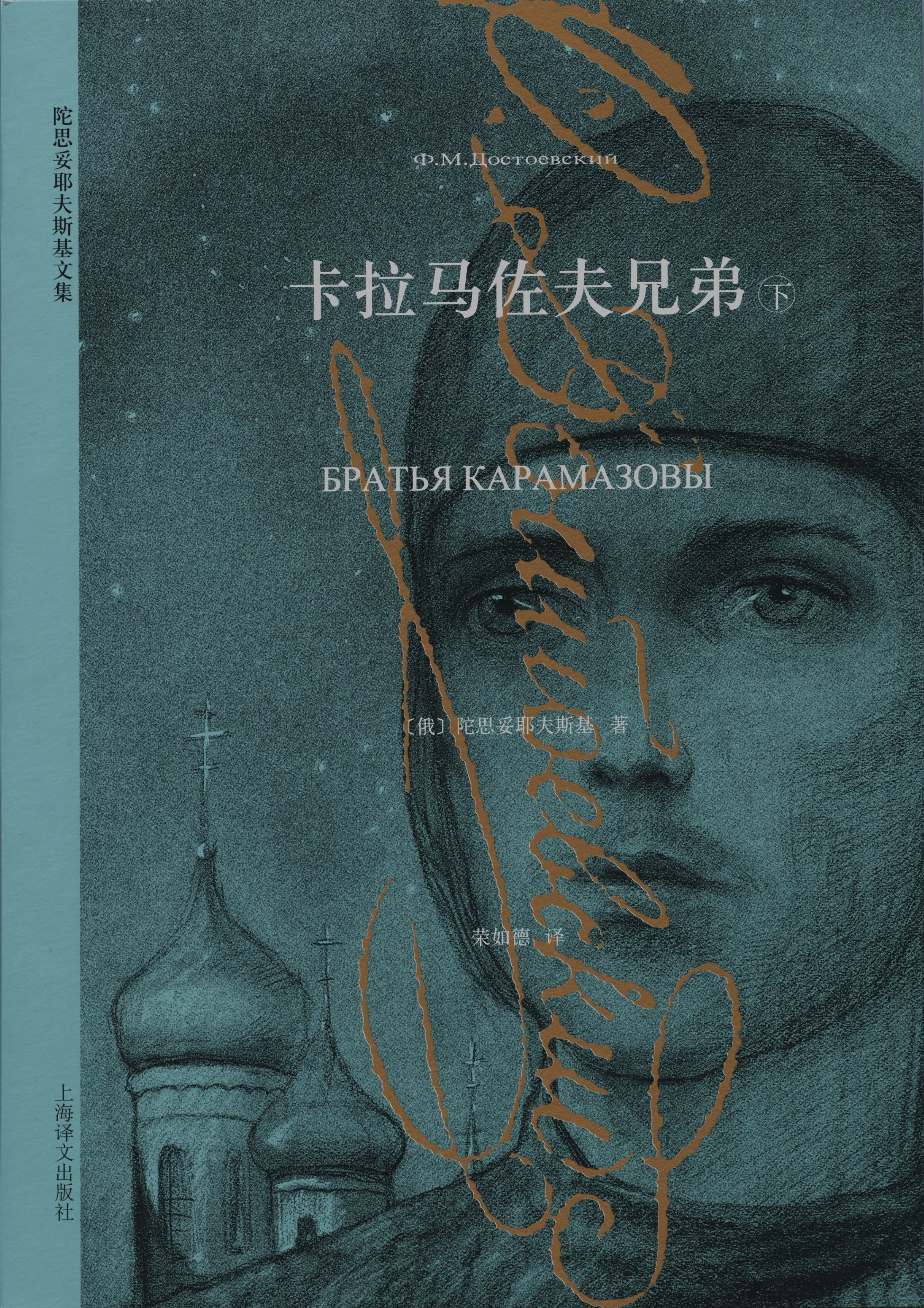卡拉马佐夫兄弟（下） (陀思妥耶夫斯基文集) book cover