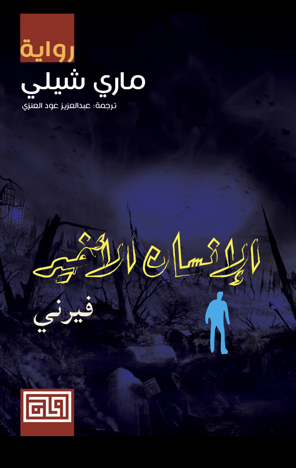 الإنسان الأخير book cover