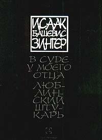 В суде у моего отца ; Люблинский штукарь book cover