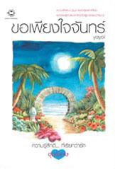 จันทร์ book cover 1