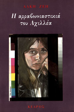 Achilles' Fiancée book cover