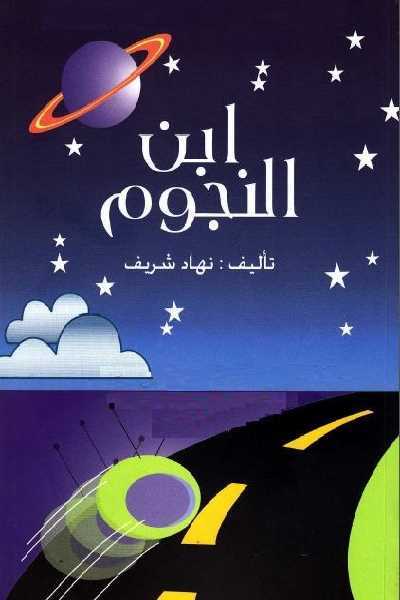 ابن النجوم book cover