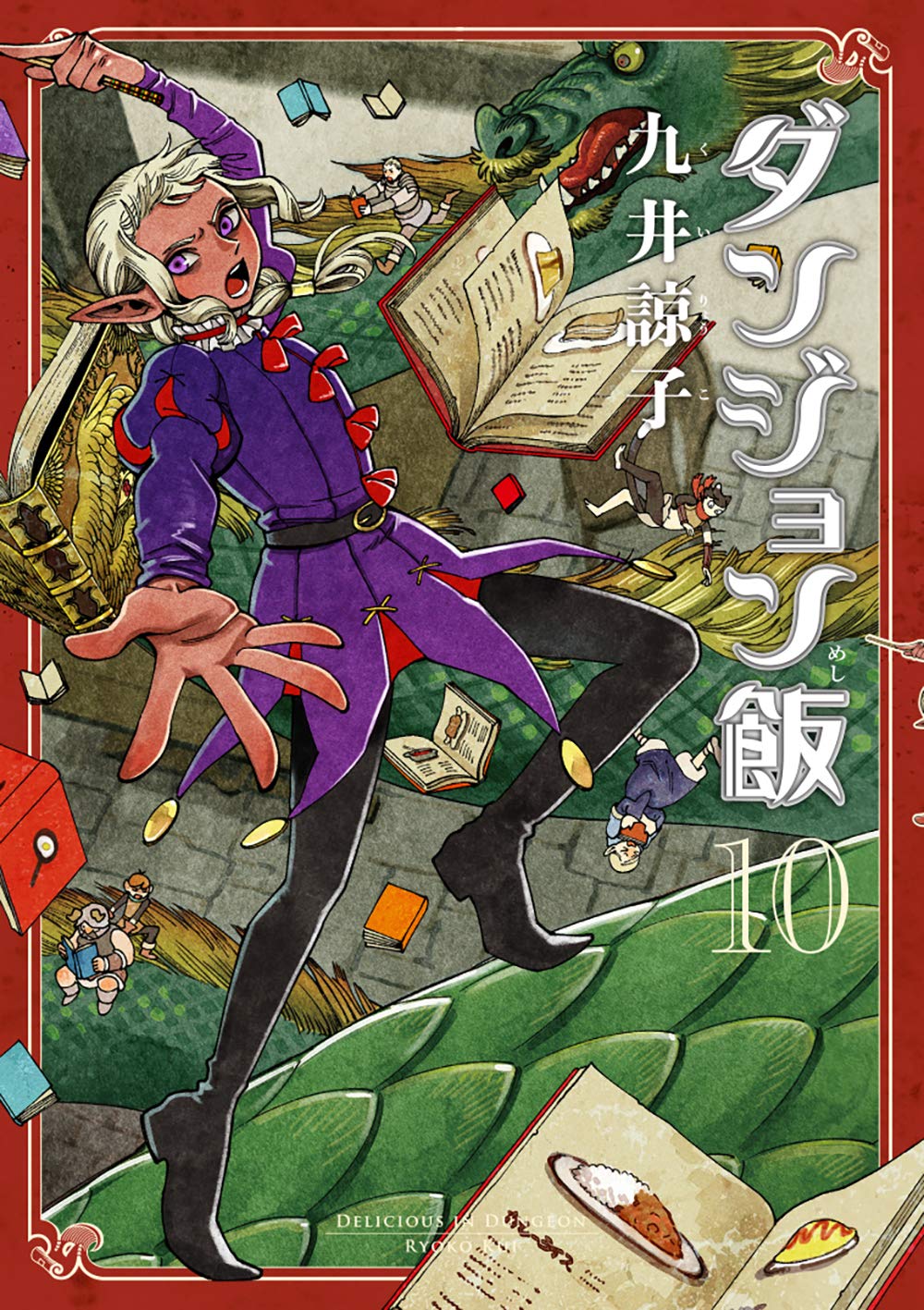ダンジョン飯 10 [Dungeon Meshi 10] book cover