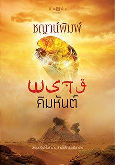 ฤดูพรางรัก book cover 1