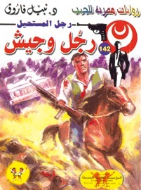 رجل وجيش book cover
