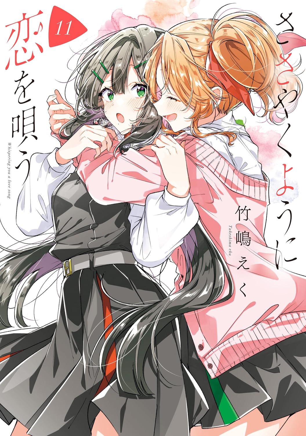 ささやくように恋を唄う 11 book cover