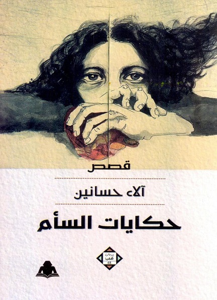 حكايات السأم book cover