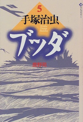 ブッダ 5 [Buddha 5] book cover