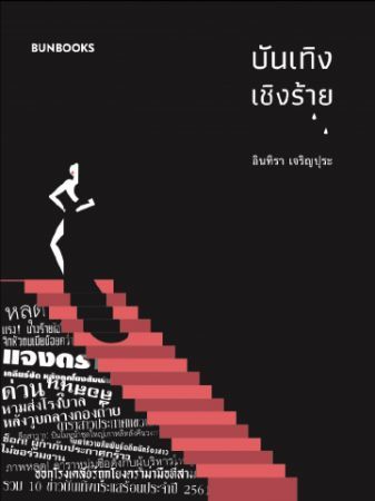 บันเทิงเชิงร้าย book cover