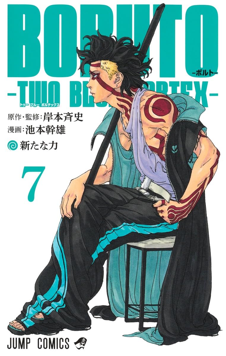 BORUTO―ボルト― 7 ―TWO BLUE VORTEX― book cover