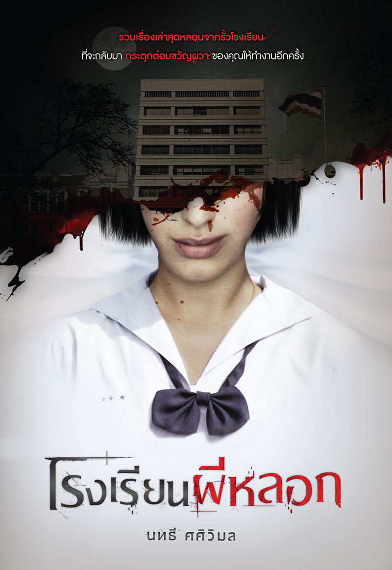 โรงเรียนผีหลอก book cover