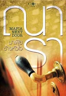 มาเฟียข้างหัวใจ Mafia Next Door book cover