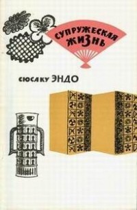 Marriage (1981) book cover