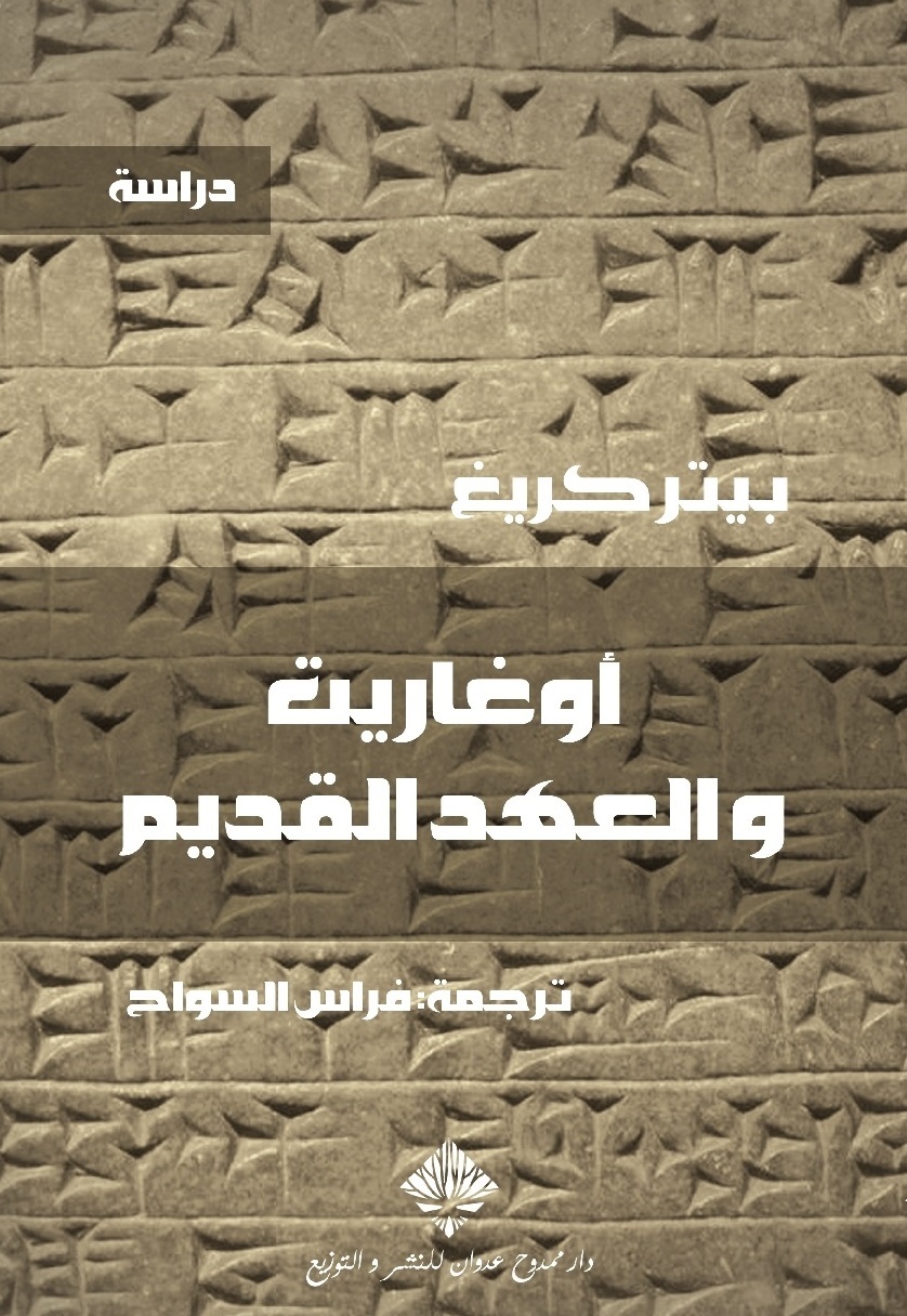 Ugarit and the Old Testament book cover
