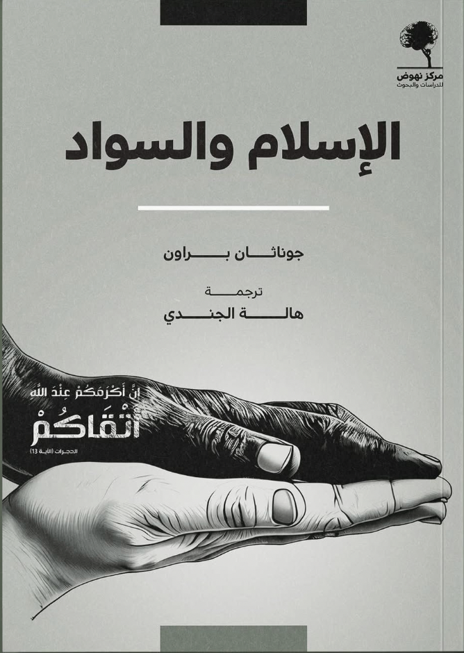 الإسلام والسواد book cover