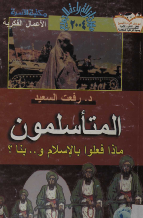 المتأسلمون ماذا فعلوا بالإسلام وبنا؟ book cover