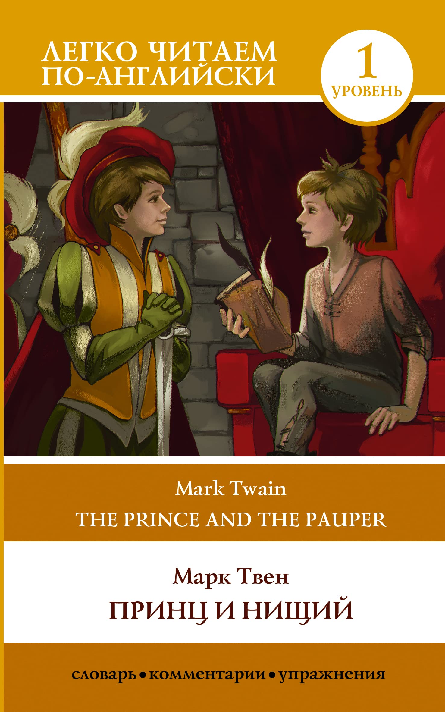 Princ i nishchij. Uroven 1 = The Prince and the Pauper book cover
