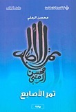 Dates on My Fingers book cover