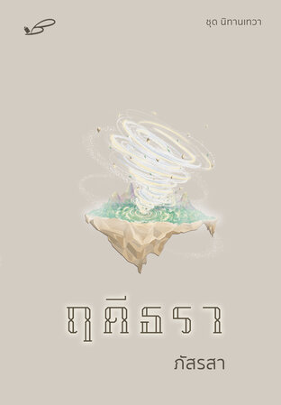 นิทานเทวา book cover 3