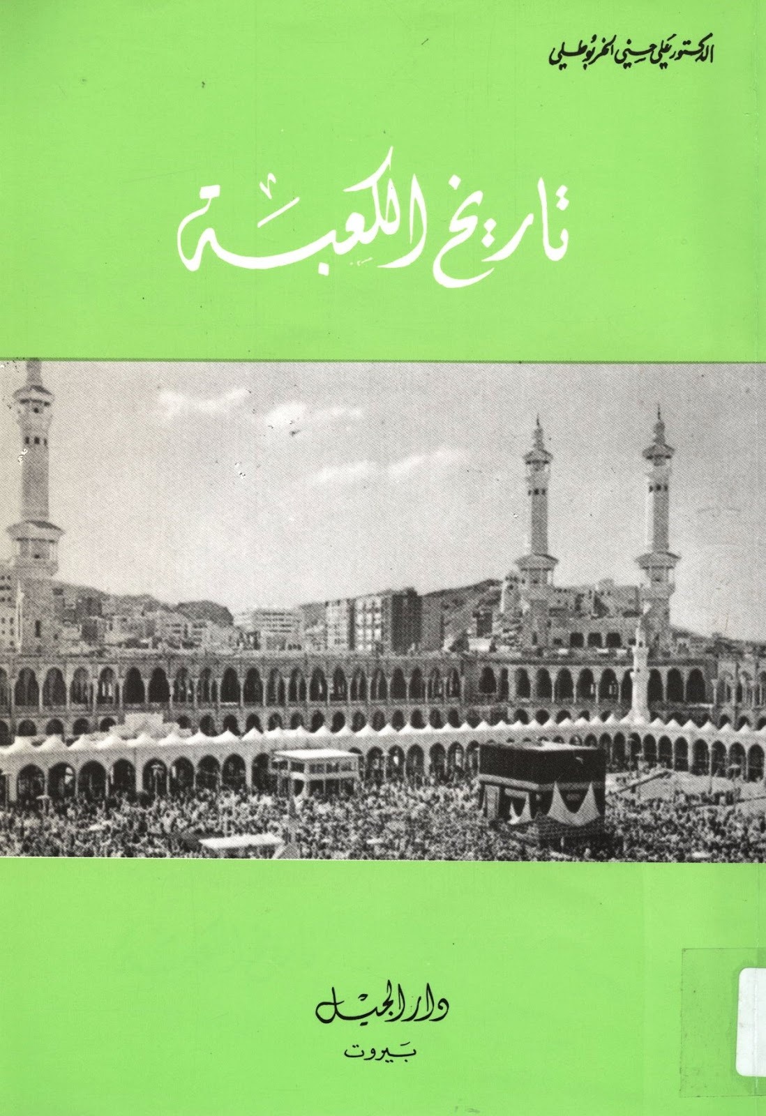 تاريخ الكعبة book cover