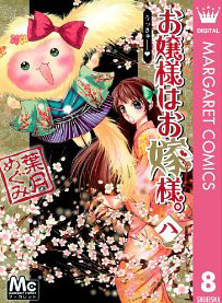 お嬢様はお嫁様。 8 [Ojousama Wa Oyomesama 8] book cover